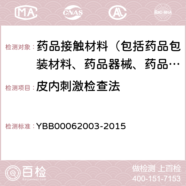 皮内刺激检查法 皮内刺激检查法 YBB00062003-2015