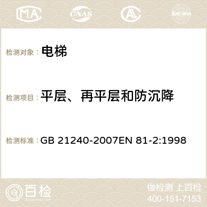 平层、再平层和防沉降 液压电梯制造与安装安全规范 GB 21240-2007EN 81-2:1998 14.2.1.2