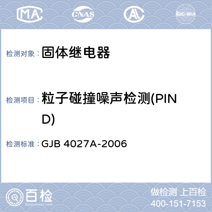 粒子碰撞噪聲檢測(cè)(PIND) 軍用電子元器件破壞性物理分析方法 GJB 4027A-2006 0702