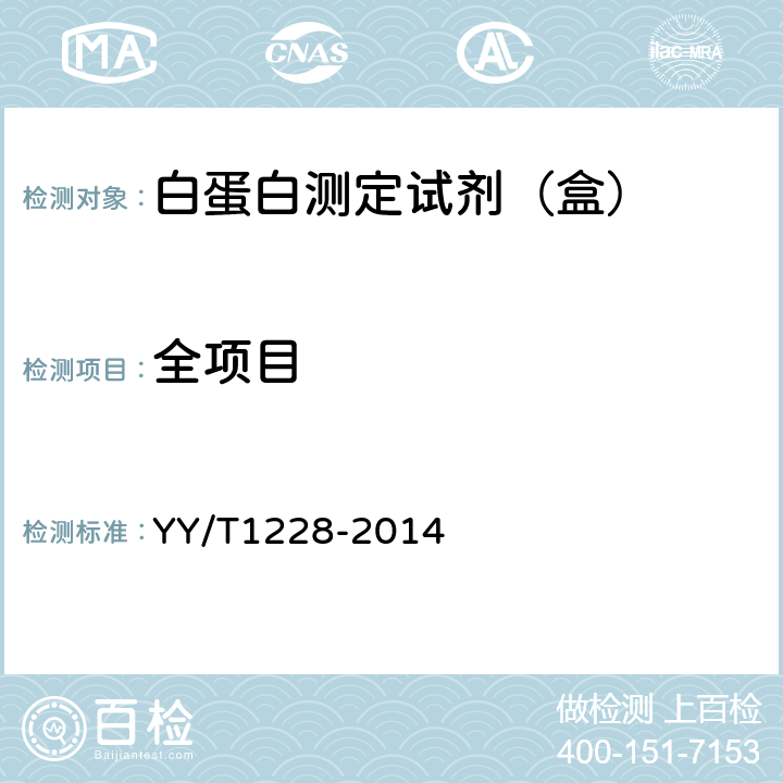 全项目 白蛋白测定试剂（盒） YY/T1228-2014