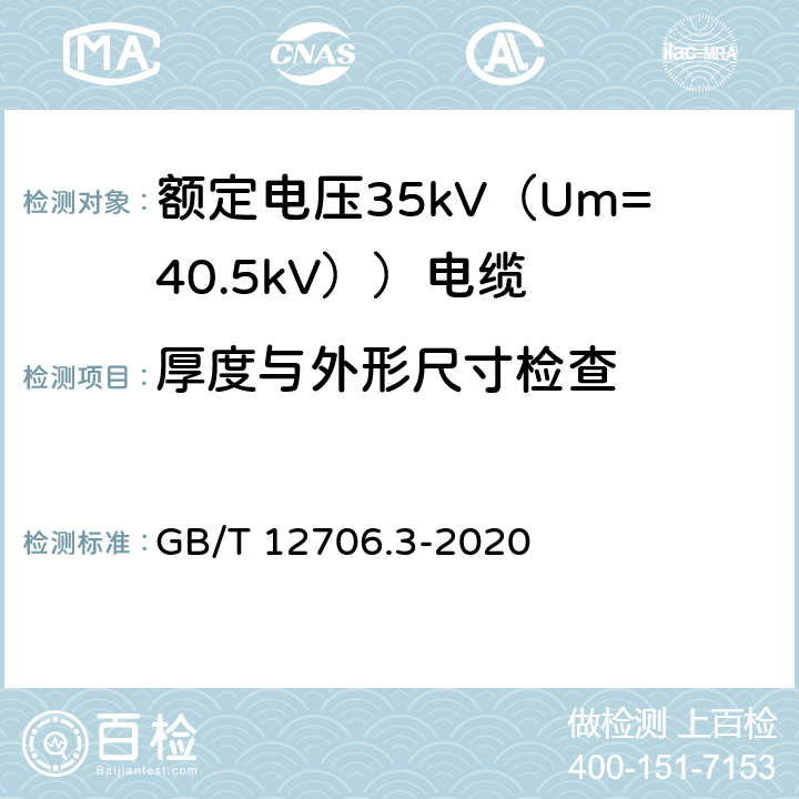 厚度与外形尺寸检查 额定电压1kV（Um=1.2kV）到35kV（Um=40.5kV）挤包绝缘电力电缆及附件 第3部分：额定电压35kV（Um=40.5kV））电缆 GB/T 12706.3-2020 17.5