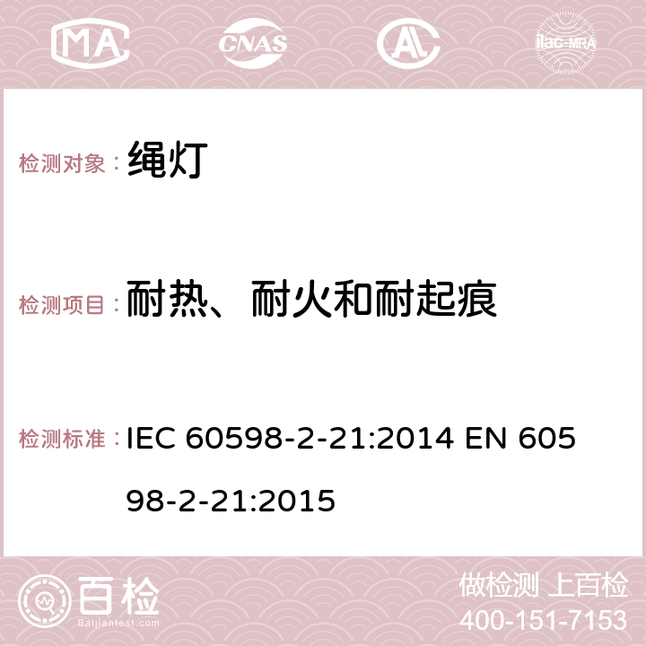 耐热、耐火和耐起痕 管子灯安全要求 IEC 60598-2-21:2014 
EN 60598-2-21:2015 21.16