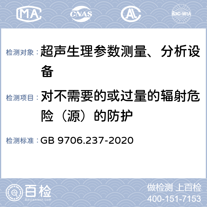 对不需要的或过量的辐射危险（源）的防护 医用电气设备 第2-37部分：超声诊断和监护设备的基本安全和基本性能专用要求 GB 9706.237-2020 201.10