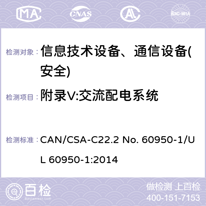 附录V:交流配电系统 CSA-C22.2 NO. 60 信息技术设备-安全 第1部分 通用要求 CAN/CSA-C22.2 No. 60950-1/UL 60950-1:2014 附录V