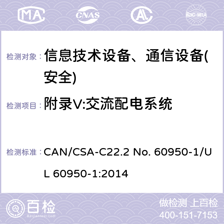 附录V:交流配电系统 信息技术设备-安全 第1部分 通用要求 CAN/CSA-C22.2 No. 60950-1/UL 60950-1:2014 附录V