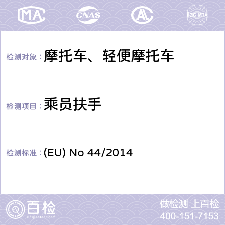 乘员扶手 EU NO 168/2013 《(EU) No 168/2013的补充法规-关于两轮、三轮和四轮车的车辆结构和一般要求》 (EU) No 44/2014 附件 XⅢ