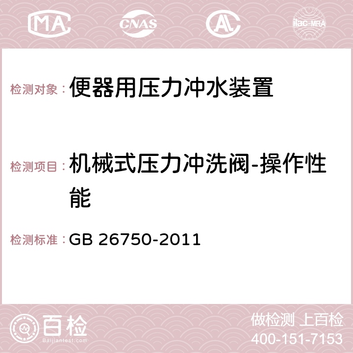 机械式压力冲洗阀-操作性能 卫生洁具 便器用压力冲水装置 GB 26750-2011 7.2.4.7