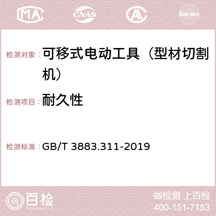 耐久性 手持式、可移式电动工具和园林工具的安全 第311部分:可移式型材切割机的专用要求 GB/T 3883.311-2019 17