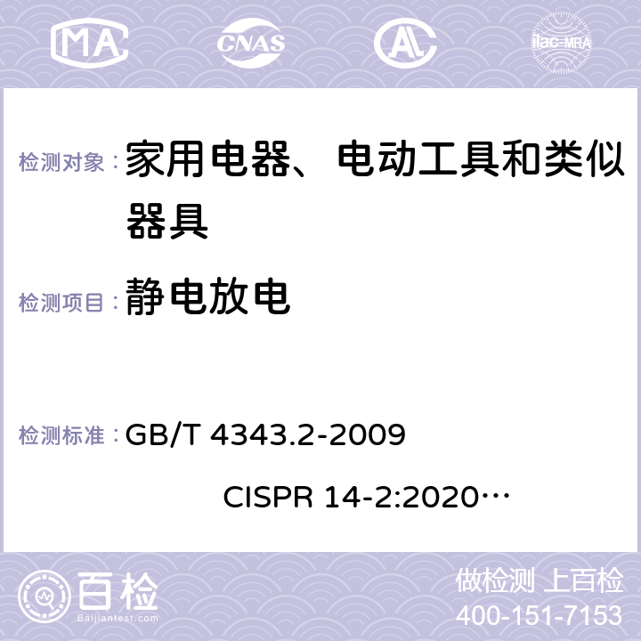 静电放电 家用电器、电动工具和类似器具的电磁兼容要求 第2部分：抗扰度 GB/T 4343.2-2009 CISPR 14-2:2020 EN 55014-2:2015 5.1