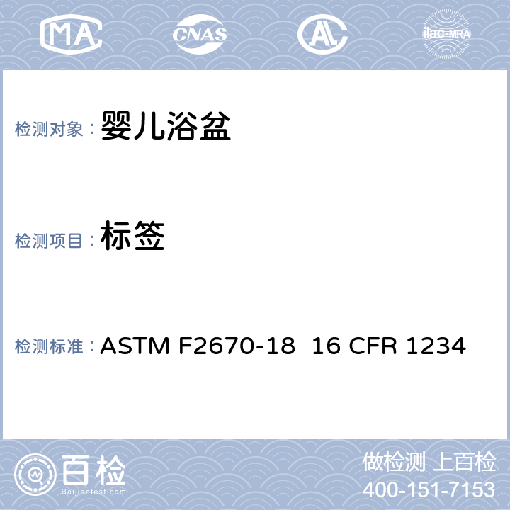 标签 婴儿浴盆的消费者安全规范标准 ASTM F2670-18 
16 CFR 1234 5.9/7.3