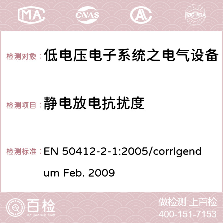 静电放电抗扰度 使用在频率范围为1.6 MHz至30 MHz的低压装置中的电力线通信设备和系统。第2-1部分:住宅、商业和工业环境-抗扰度要求 EN 50412-2-1:2005/corrigendum Feb. 2009 Table1,Table2