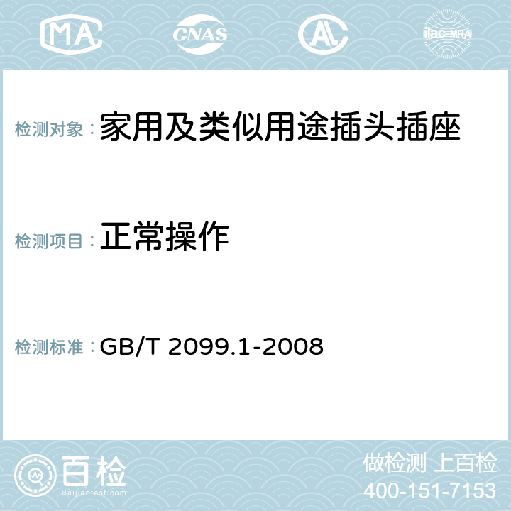 正常操作 家用及类似用途插头插座第1部分:通用要求 GB/T 2099.1-2008 21
