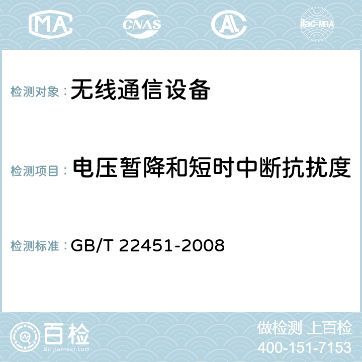 电压暂降和短时中断抗扰度 无线通信设备电磁兼容性通用要求 GB/T 22451-2008 9.7