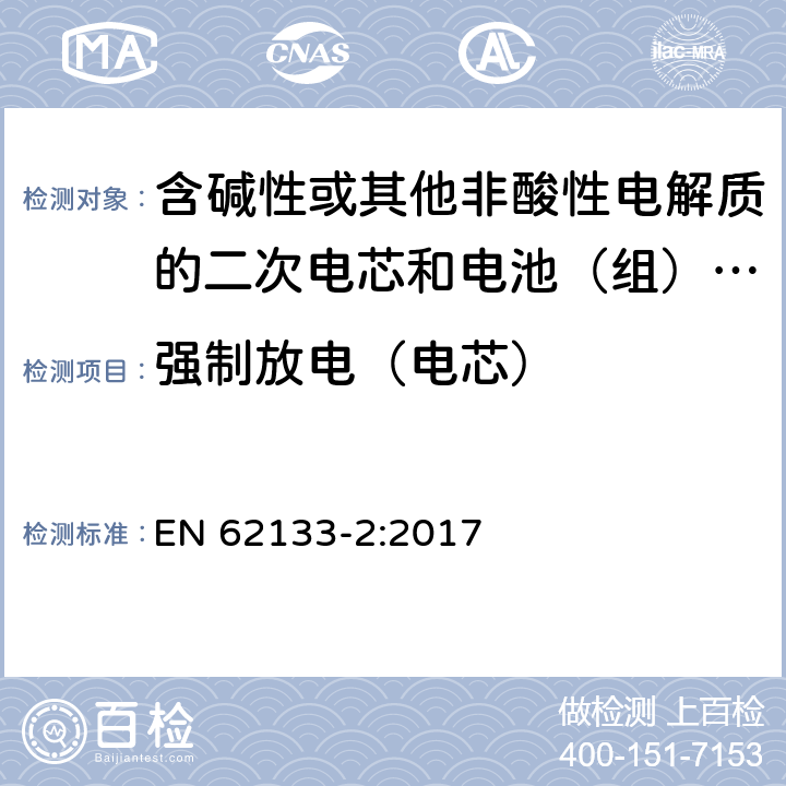 强制放电（电芯） 含碱性或其他非酸性电解质的二次电芯和电池（组） 便携式密封二次单体电芯，由电芯组成的电池（组）以及应用于便携式设备的安全要求 第2部分：锂系 EN 62133-2:2017 7.3.7