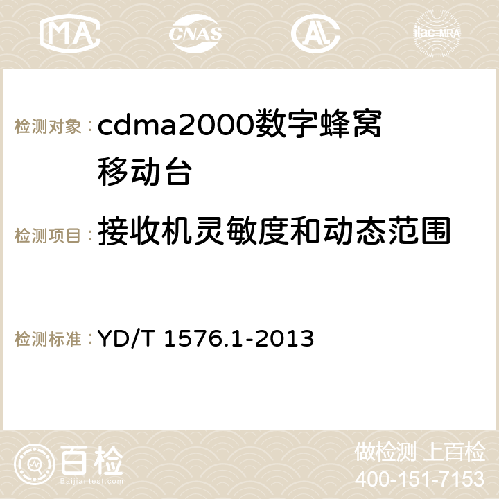 接收机灵敏度和动态范围 800MHz/2GHz cdma2000数字蜂窝移动通信网设备测试方法：移动台（含机卡一体）第1部分:基本无线指标、功能和性能 YD/T 1576.1-2013