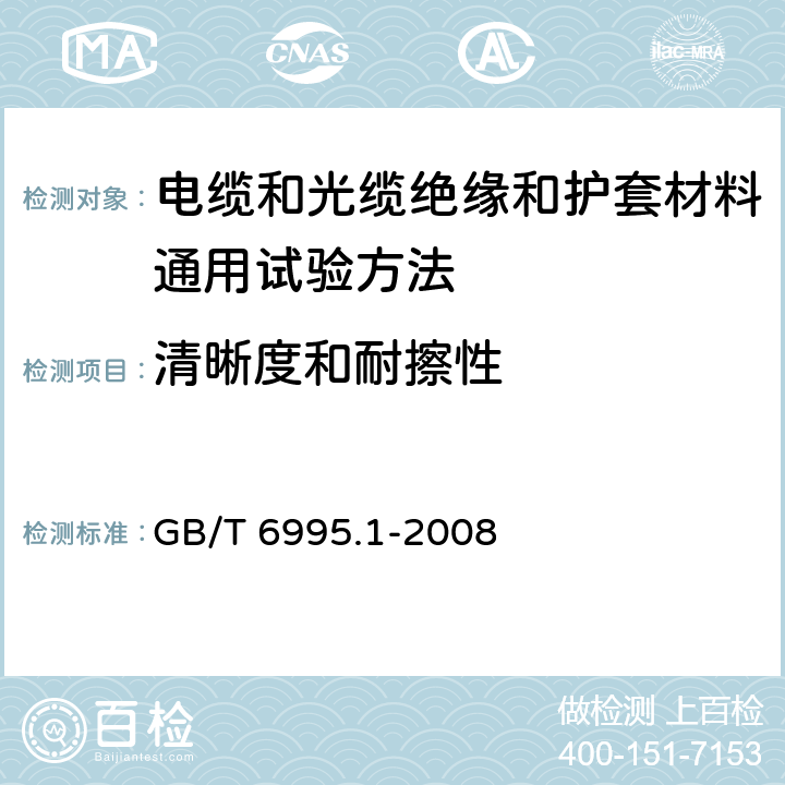 清晰度和耐擦性 电线电缆识别标志方法第1部分：一般规定GB/T6995.1-2008 GB/T 6995.1-2008