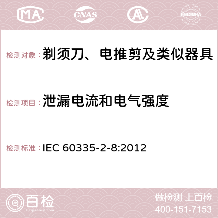 泄漏电流和电气强度 家用和类似用途电器的安全 剃须刀、电推剪及类似器具的特殊要求 IEC 60335-2-8:2012 16