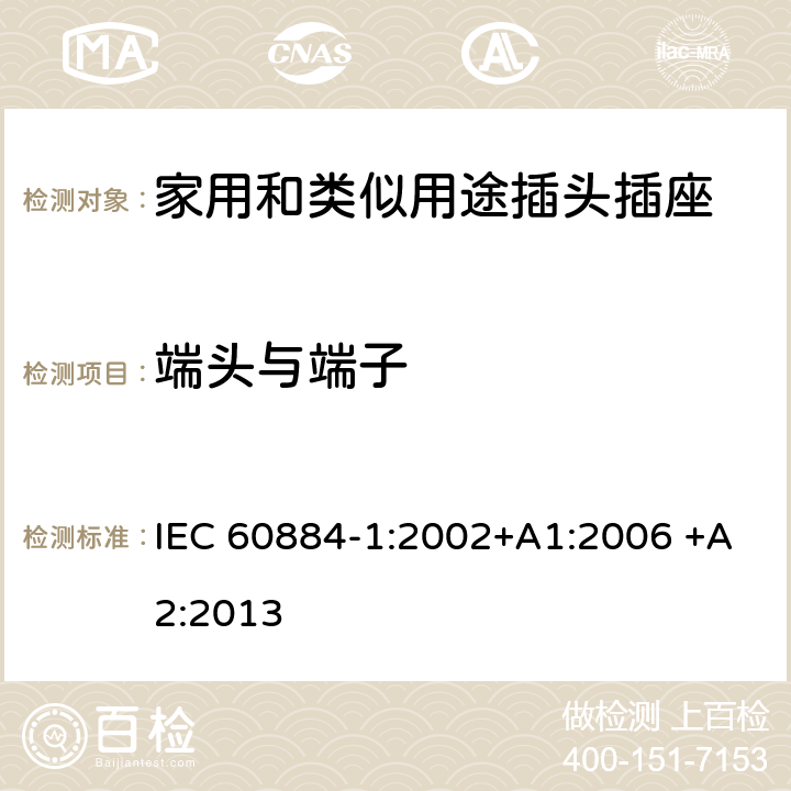 端头与端子 家用和类似用途插头插座 第1部分：通用要求 IEC 60884-1:2002+A1:2006 +A2:2013 12