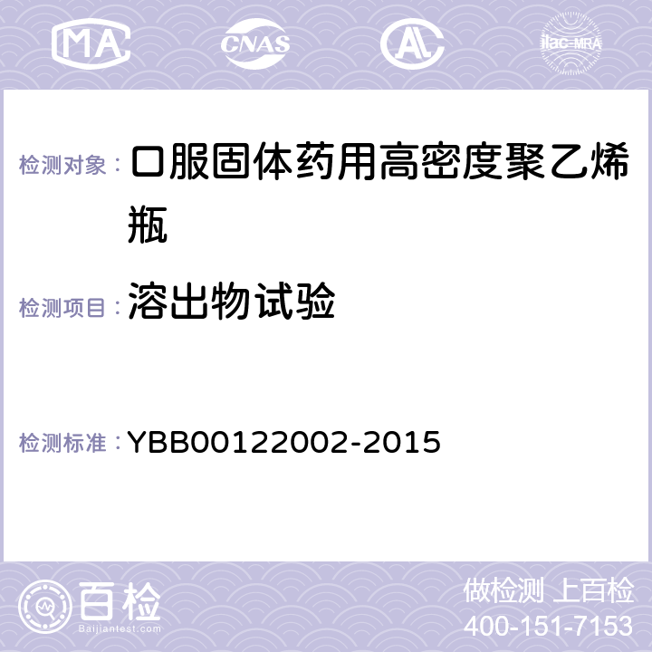 溶出物试验 不挥发物 YBB00122002-2015