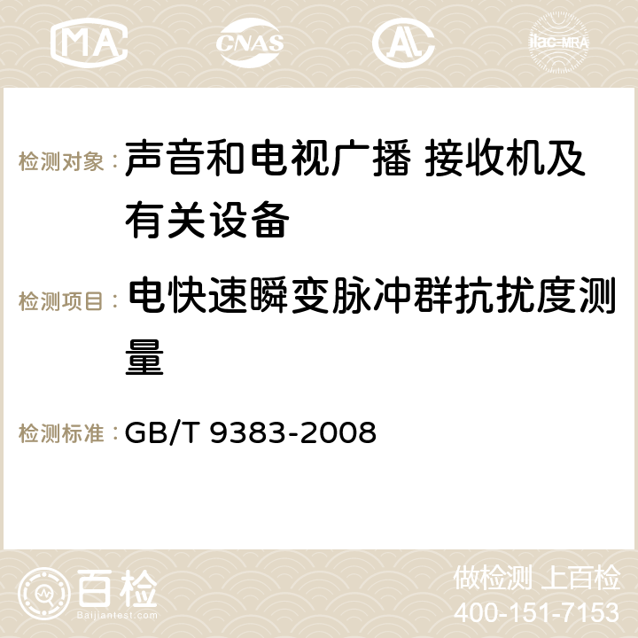 电快速瞬变脉冲群抗扰度测量 声音和电视广播接收机及有关设备抗扰度 限值和测量方法 GB/T 9383-2008 5.6