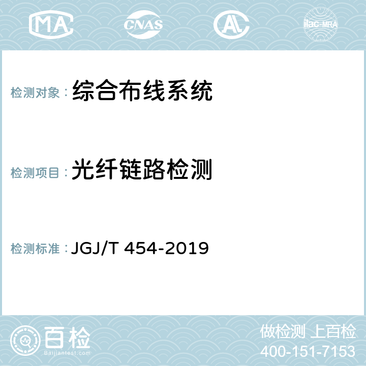 光纤链路检测 智能建筑工程质量检测标准 JGJ/T 454-2019 8.6.3