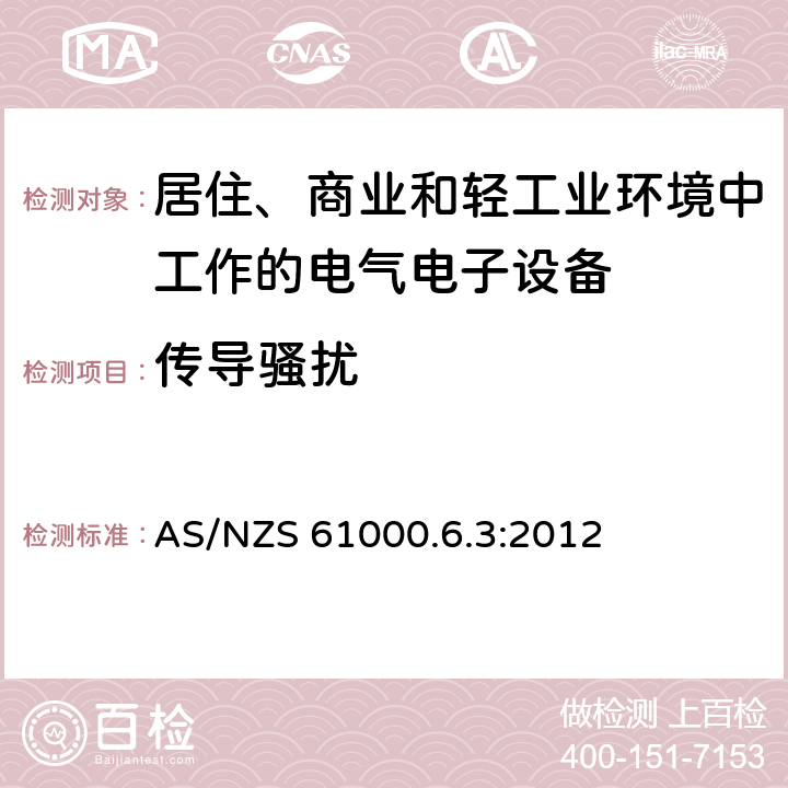 传导骚扰 电磁兼容 通用标准 居住、商业和轻工业环境中的发射标准 AS/NZS 61000.6.3:2012 7; 10