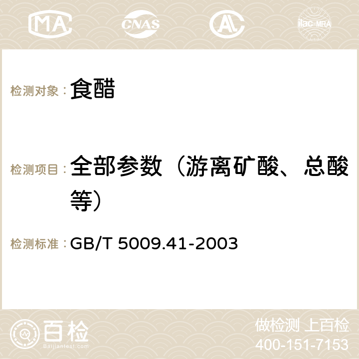 全部参数（游离矿酸、总酸等） 食醋卫生标准的分析方法 GB/T 5009.41-2003