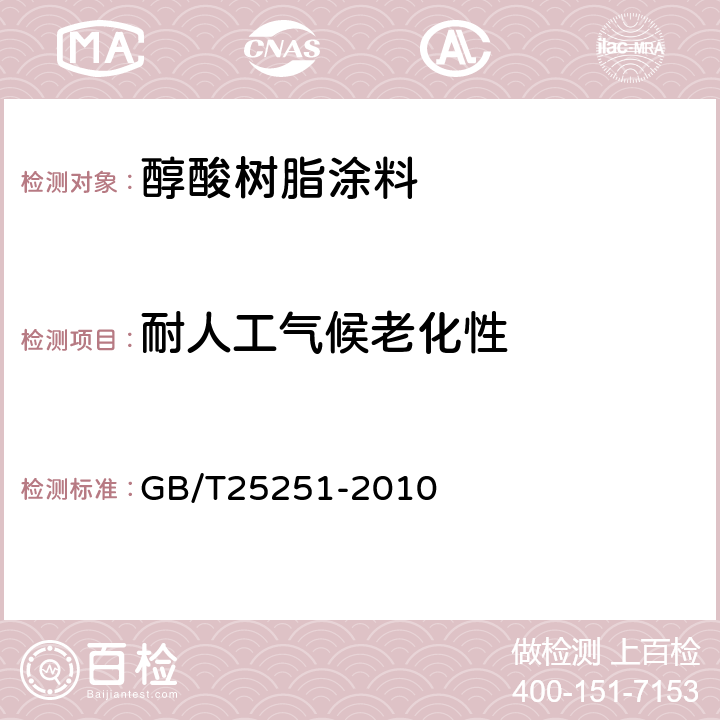耐人工气候老化性 醇酸树脂涂料 GB/T25251-2010 5.27