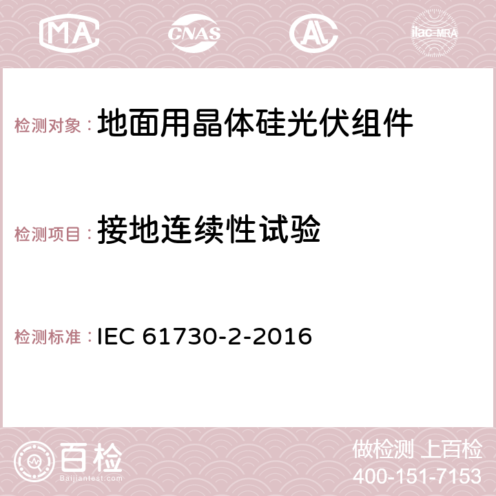 接地连续性试验 光伏组件安全认证 第二部分：试验要求 IEC 61730-2-2016 10.10