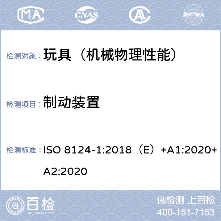 制动装置 国际玩具安全标准 第一部分 机械和物理性能 ISO 8124-1:2018（E）+A1:2020+A2:2020 4.21,5.16