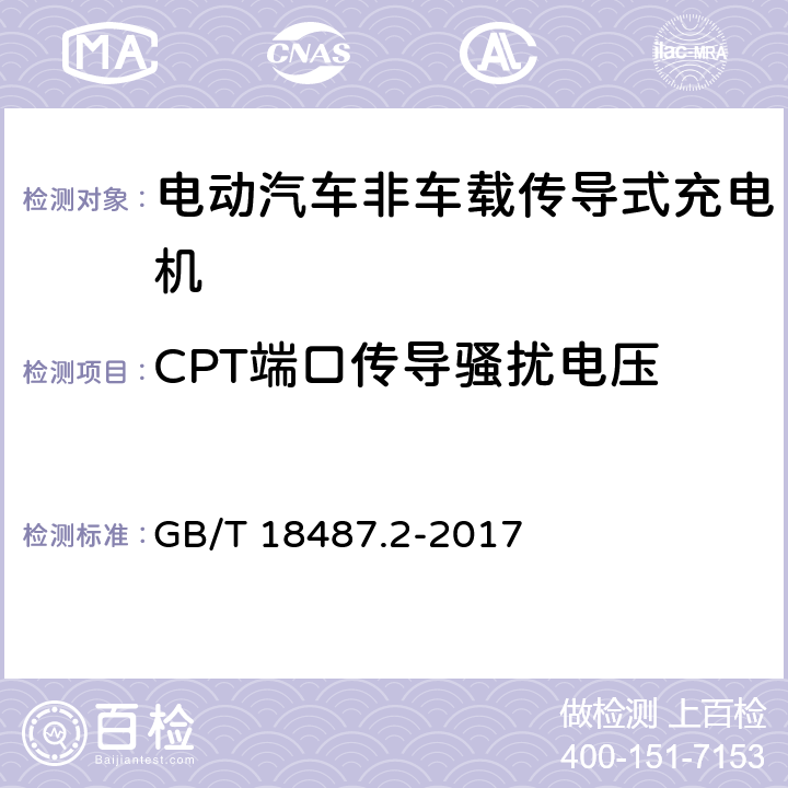 CPT端口传导骚扰电压 电动汽车传导充电系统第2部分:非车载传导供电设备电磁兼容要求 GB/T 18487.2-2017 8.3.3