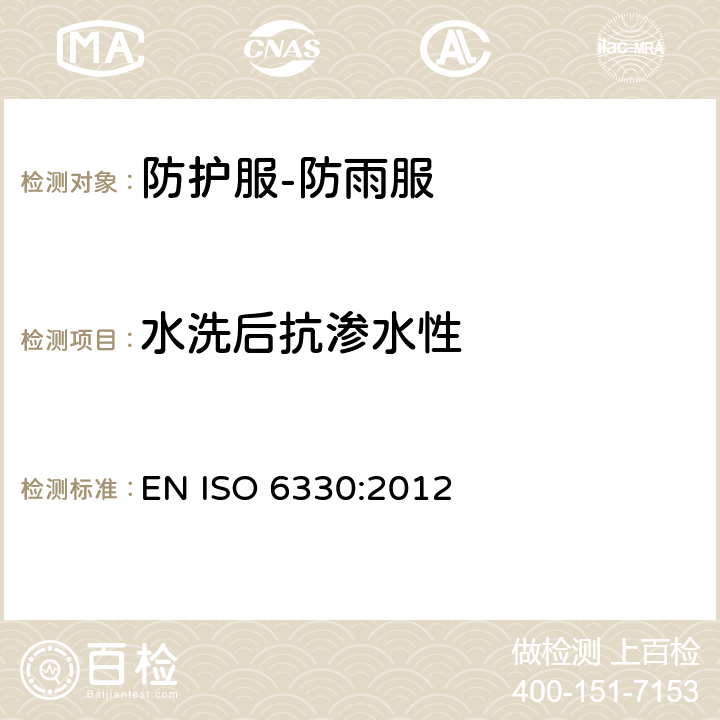 水洗后抗渗水性 纺织品　试验时采用的家庭洗涤和干燥程序 EN ISO 6330:2012