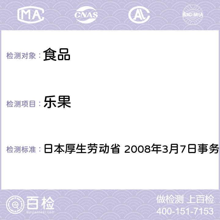 乐果 有机磷系农药试验法 日本厚生劳动省 2008年3月7日事务联络