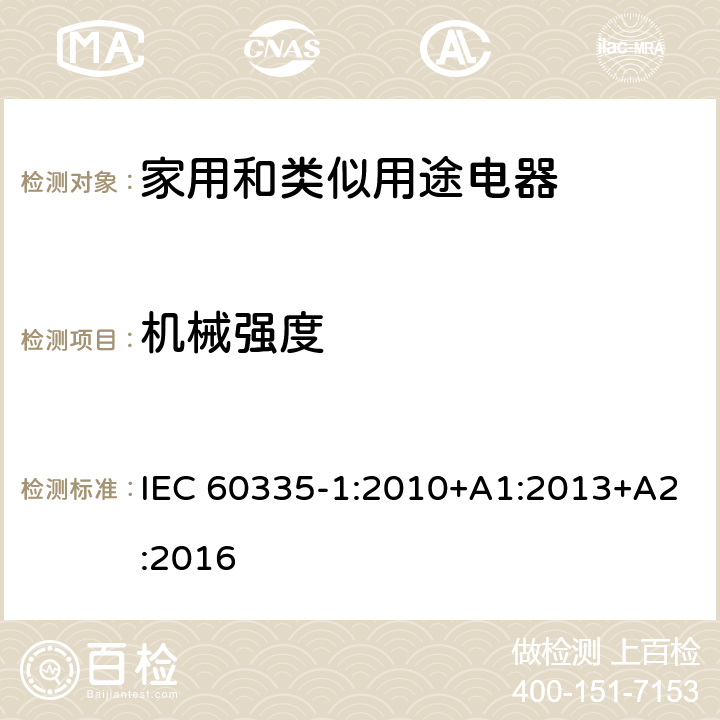 机械强度 家用和类似用途电器安全–第1部分:通用要求 IEC 60335-1:2010+A1:2013+A2:2016 21