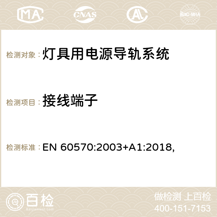 接線端子 燈具用電源導軌系統安全要求 EN 60570:2003+A1:2018, 10
