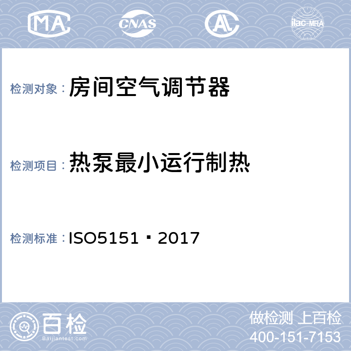 热泵最小运行制热 不带风管空调器和热泵—性能测试和评价 ISO5151—2017 6.3