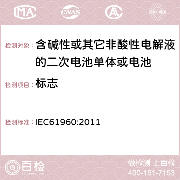 标志 含碱性或其它非酸性电解液的二次电池单体或电池：便携式锂二次电池单体或电池 IEC61960:2011 5.3