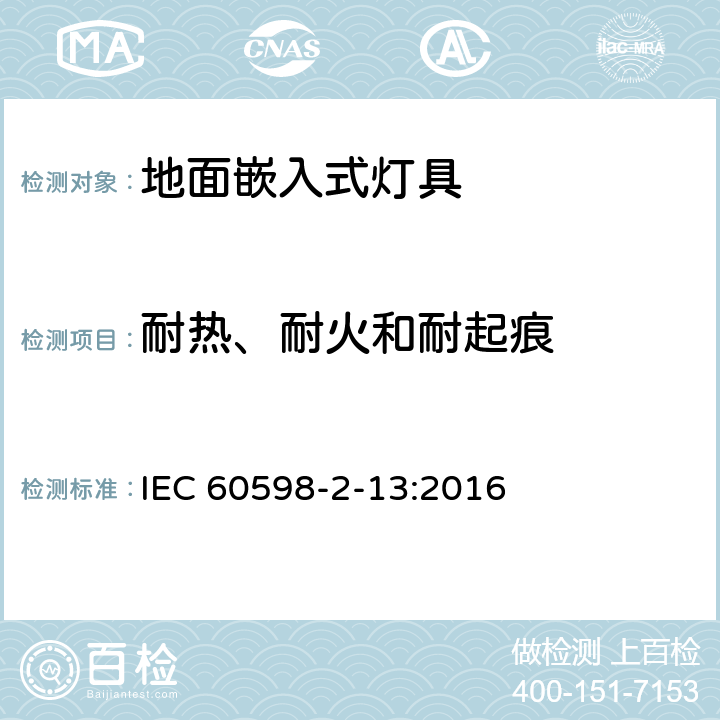 耐热、耐火和耐起痕 灯具 第2-13部分:特殊要求 地面嵌入式灯具 IEC 60598-2-13:2016 15