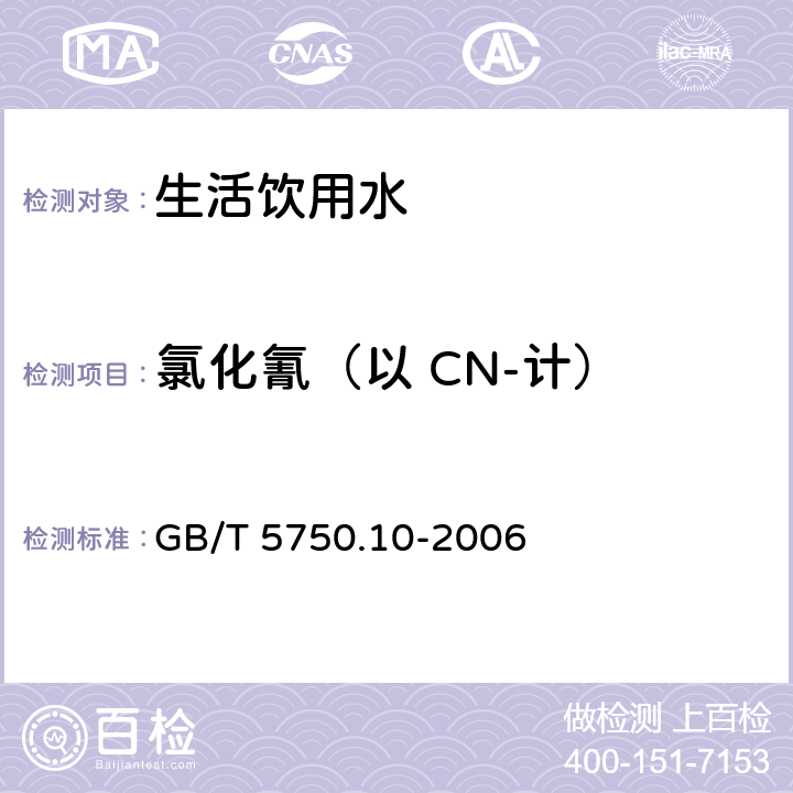 氯化氰（以 CN-计） 生活饮用水标准检验方法 消毒副产物指标 GB/T 5750.10-2006 11