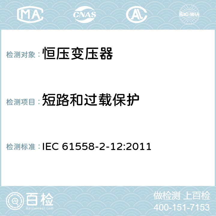 短路和过载保护 电力变压器、供电设备及类似设备的安全.第2-12部分:恒压变压器的特殊要求 IEC 61558-2-12:2011 15