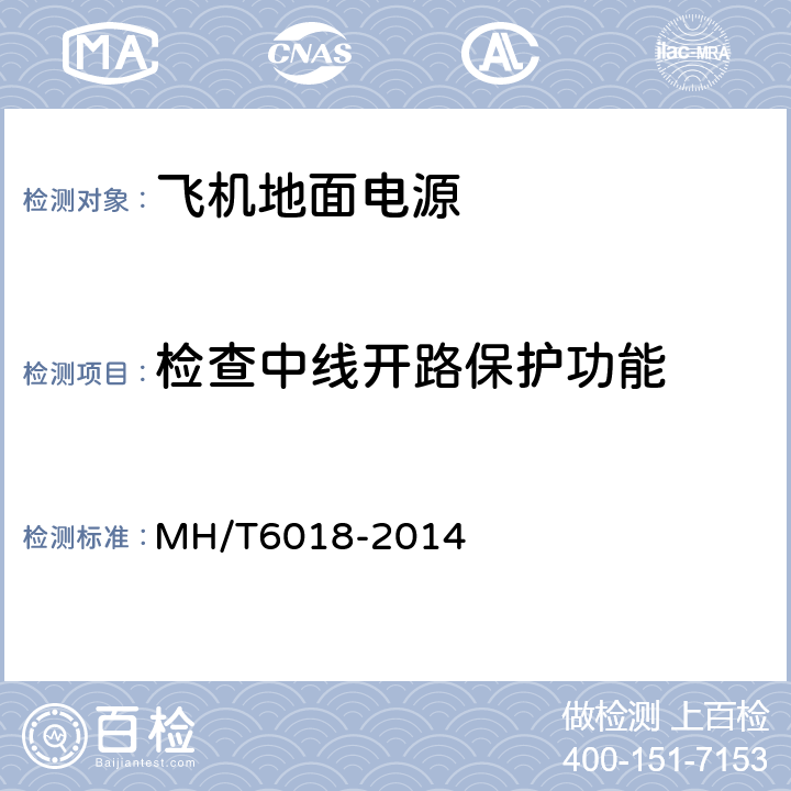 检查中线开路保护功能 T 6018-2014 飞机地面静变电源 MH/T6018-2014 5.17.10