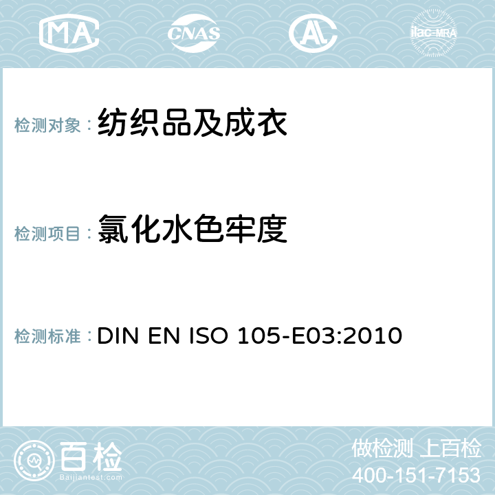 氯化水色牢度 纺织品 色牢度试验：耐氯化水色牢度（游泳池水） DIN EN ISO 105-E03:2010