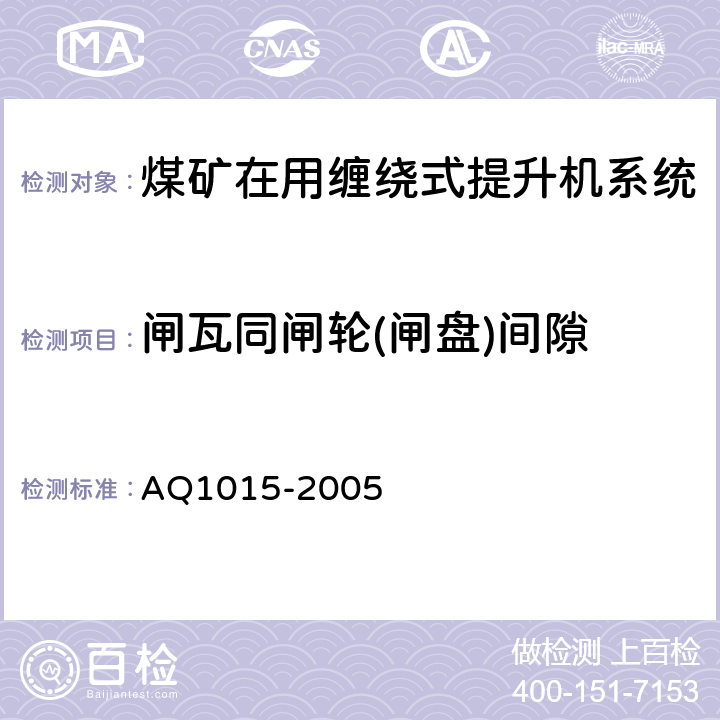 闸瓦同闸轮(闸盘)间隙 《煤矿在用缠绕式提升机系统安全检测检验规范》 AQ1015-2005 4.3.3