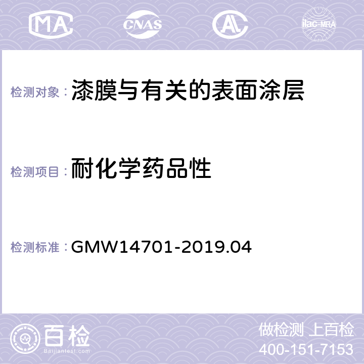 耐化学药品性 涂层耐化学蚀刻与变形 GMW14701-2019.04 不用 4.3.1.1