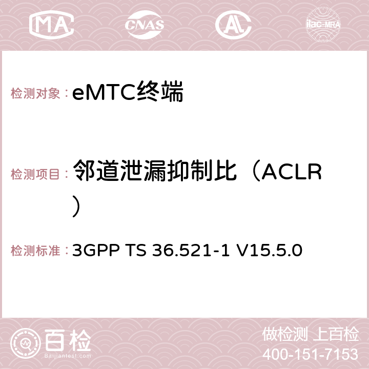 鄰道泄漏抑制比（ACLR） 第三代合作伙伴計劃；技術規范組無線接入網絡；演進型通用陸地無線接入(E-UTRA)；用戶設備一致性技術規范無線發射和接收；第一部分：一致性測試(Release 15) 3GPP TS 36.521-1 V15.5.0 6.6.2.3EA