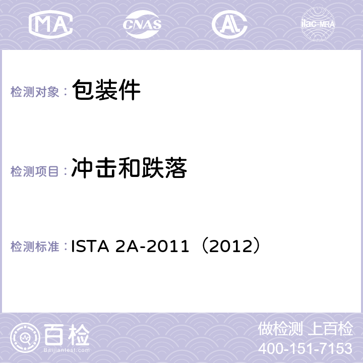 冲击和跌落 ISTA 2A-2011（2012） 不大于150磅（68千克）包装件  试验单元5