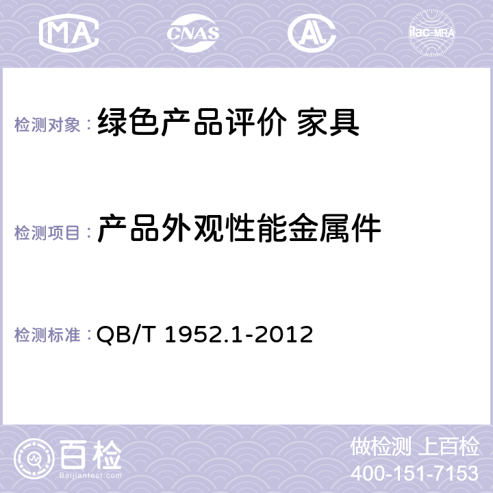 产品外观性能金属件 QB/T 1952.1-2012 软体家具 沙发