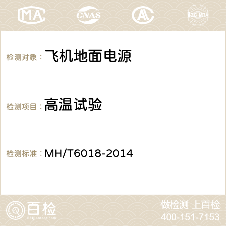 高温试验 飞机地面静变电源 MH/T6018-2014 5.24