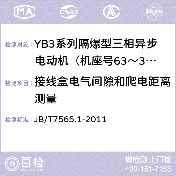 接线盒电气间隙和爬电距离测量 隔爆型三相异步电动机技术条件第1部分：YB3系列隔爆型三相异步电动机（机座号63～355） JB/T7565.1-2011 5.4