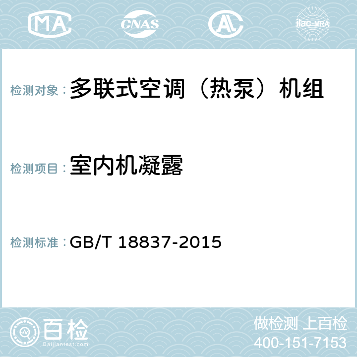 室内机凝露 《多联式空调（热泵）机组》 GB/T 18837-2015 5.4.13